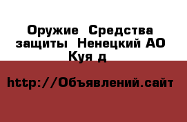  Оружие. Средства защиты. Ненецкий АО,Куя д.